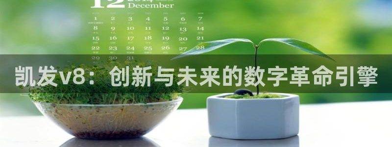 南宫NG手机客户端下载安装：凯发v8：创新与未来的数字革命引擎