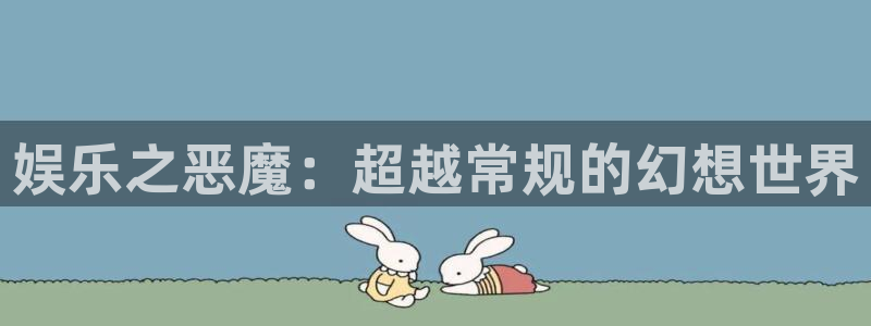 南宫NG是赌博吗：娱乐之恶魔：超越常规的幻想世界