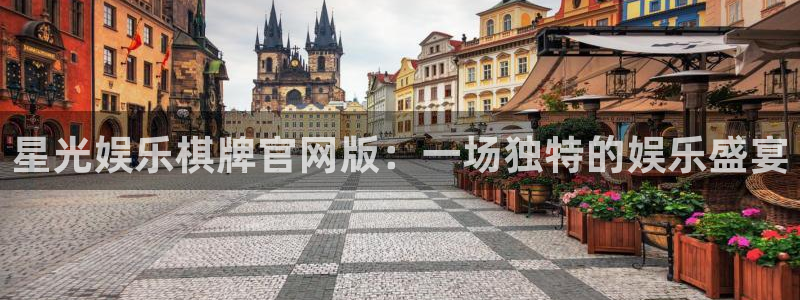 南宫NG平台登录入口：星光娱乐棋牌官网版：一场独特的娱乐盛宴