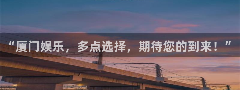 南宫NG是正规平台吗：“厦门娱乐，多点选择，期待您的到来！”