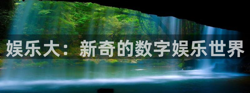 南宫NG注册链接：娱乐大：新奇的数字娱乐世界