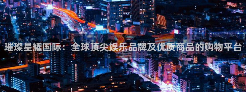 南宫NG网站登录流程：璀璨星耀国际：全球顶尖娱乐品牌及优质商品的购物平台